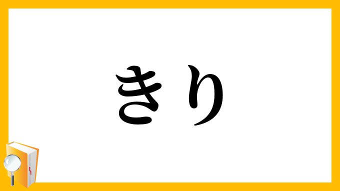 きり
