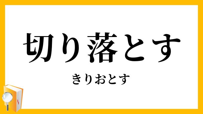 切り落とす・切落とす