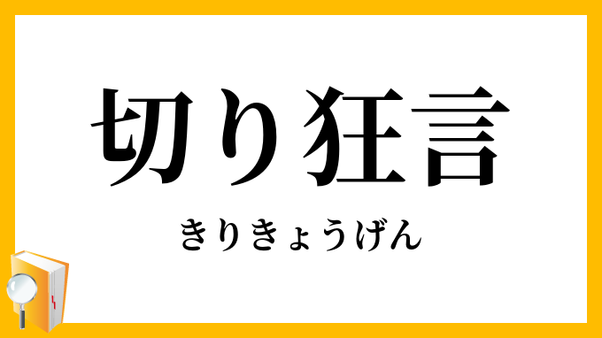 切り狂言