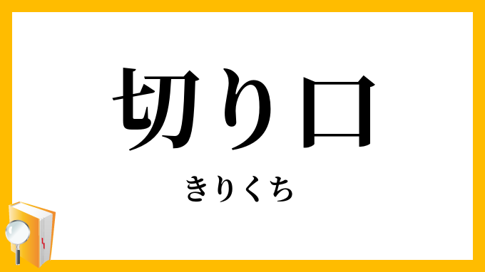 切り口