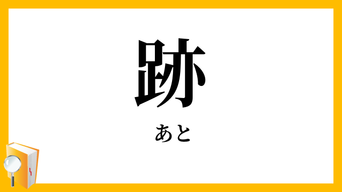 跡・痕