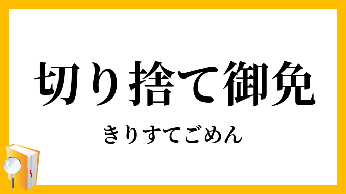 切り捨て御免・斬り捨て御免