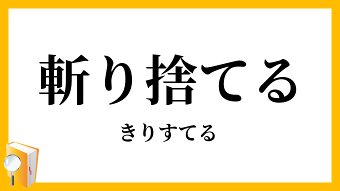斬り捨てる