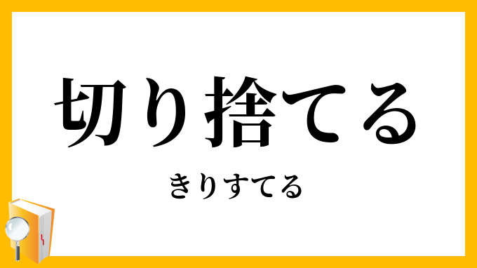 切り捨てる