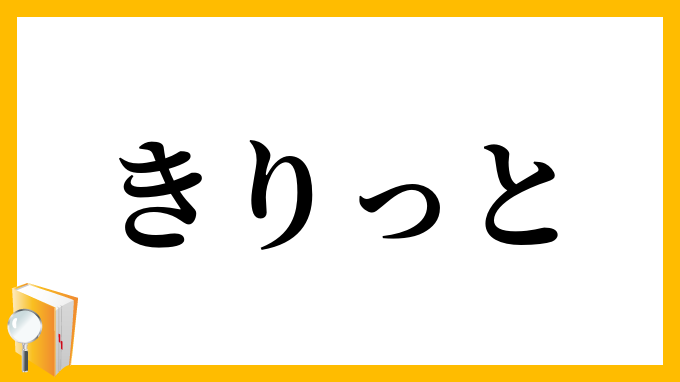 きりっと