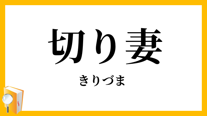 切り妻