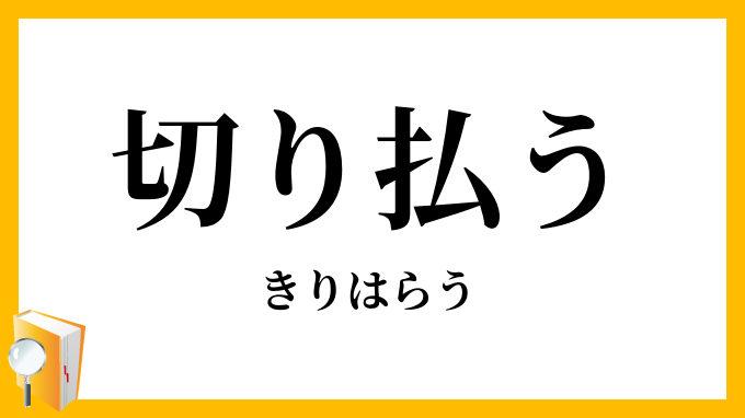 切り払う・伐り払う