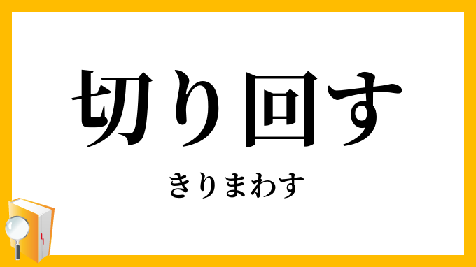 切り回す・切り廻す