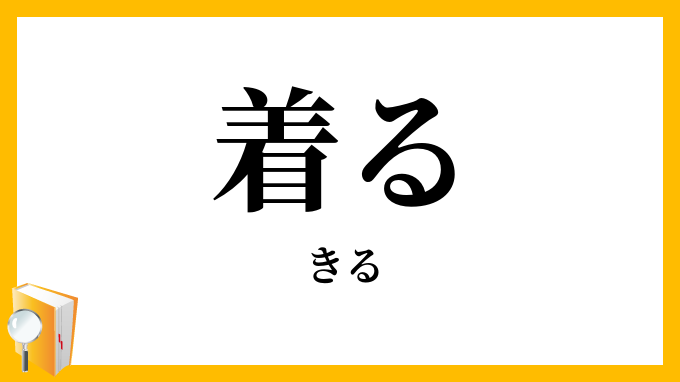 着る