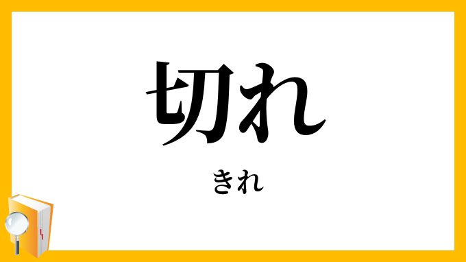 切れ