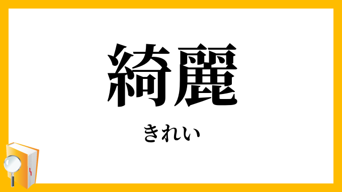 綺麗