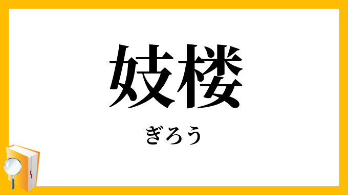 妓楼