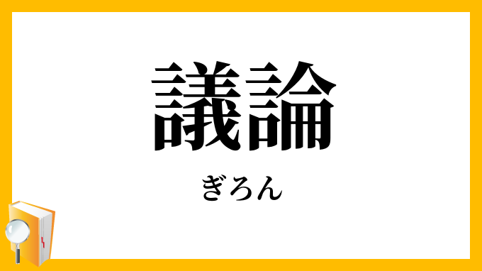 議論