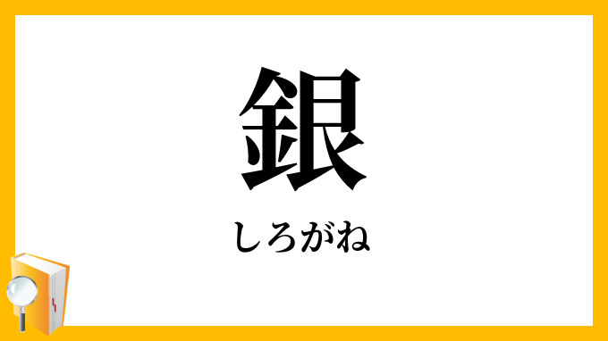 銀