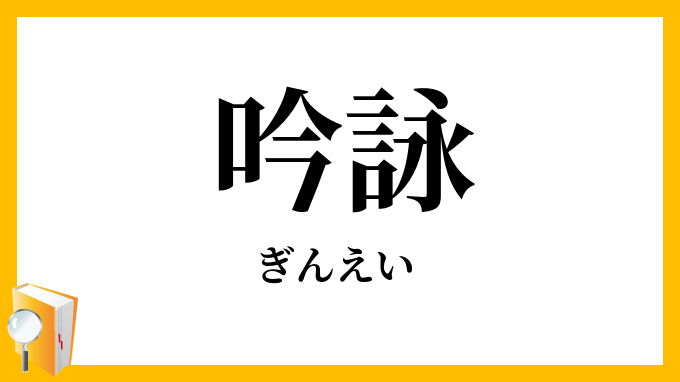 吟詠