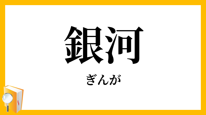 銀河