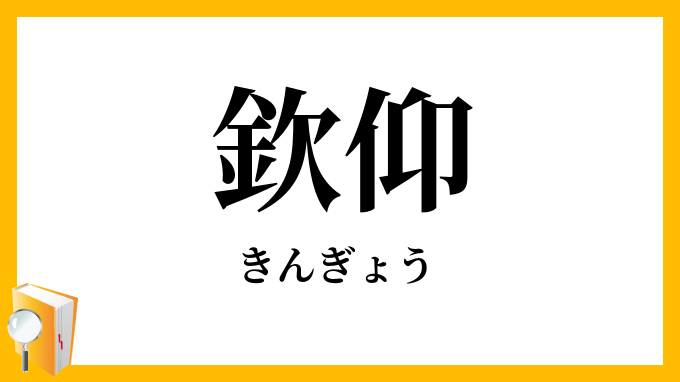 欽仰