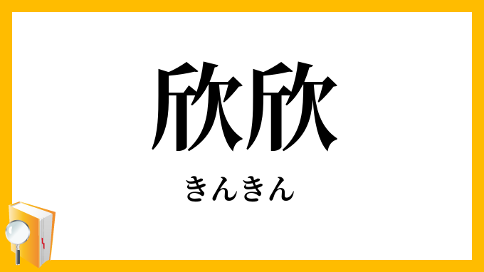 欣欣