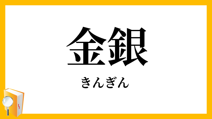金銀