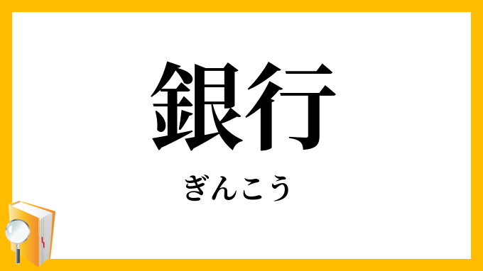 銀行