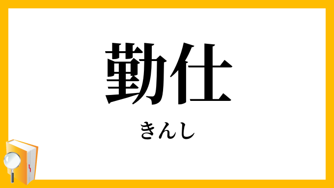 勤仕