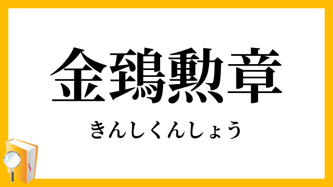 金鵄勲章（きんしくんしょう）」の意味