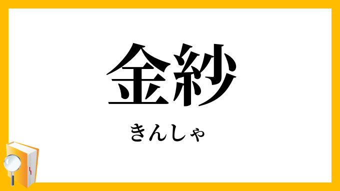 金紗・錦紗