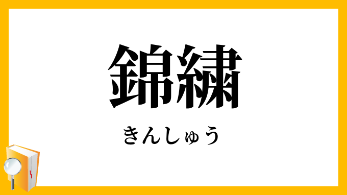 錦繍