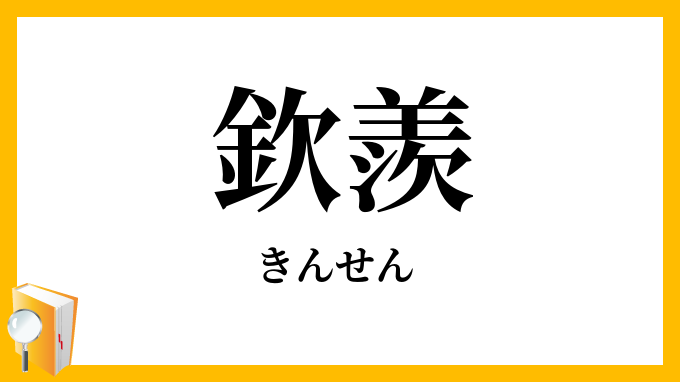 欽羨