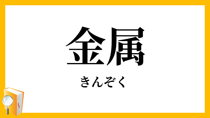 金属