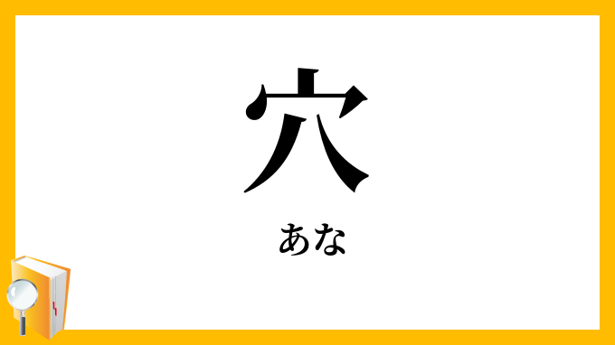 穴