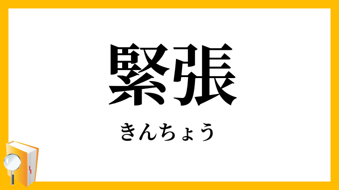 緊張