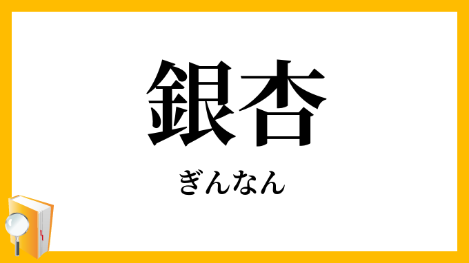 銀杏