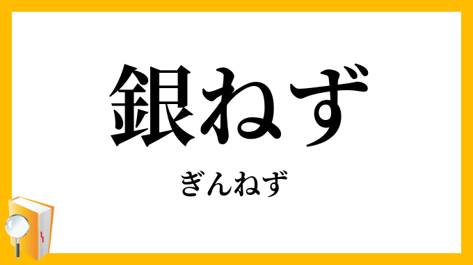 銀ねず・銀鼠