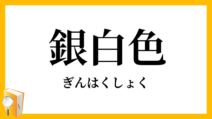 銀白色