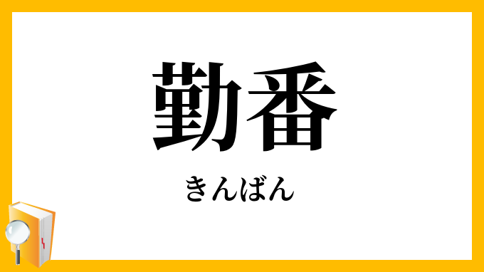 勤番