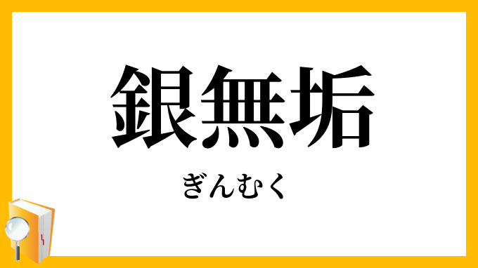 銀無垢