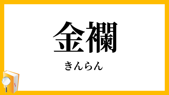 金襴