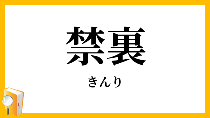 禁裏・禁裡