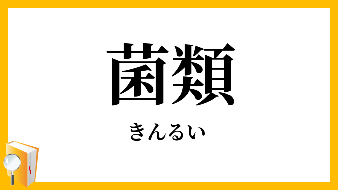 菌類