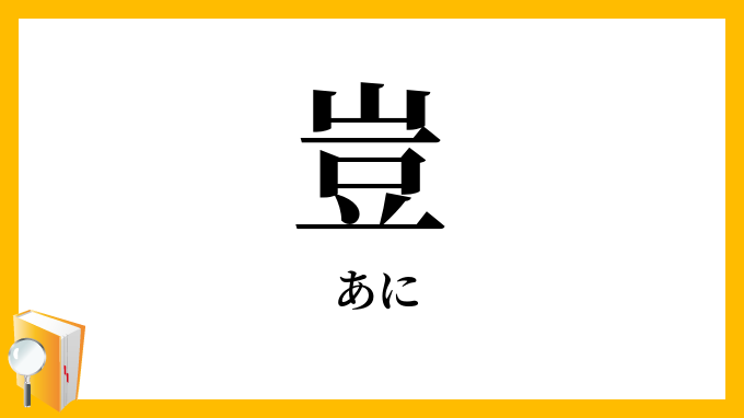 豈