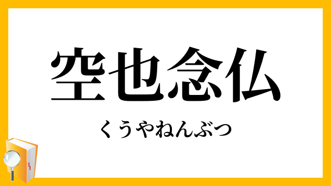 空也念仏