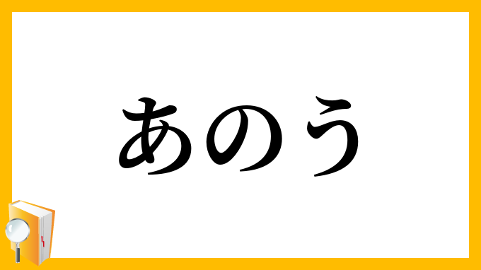 あのう
