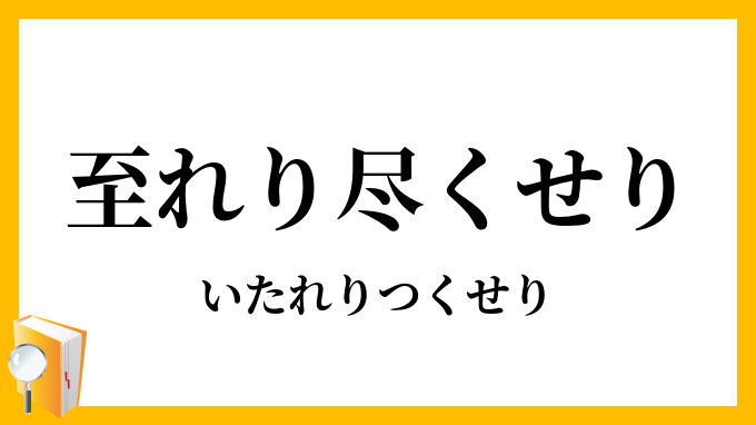 至れり尽くせり いたれりつくせり の意味