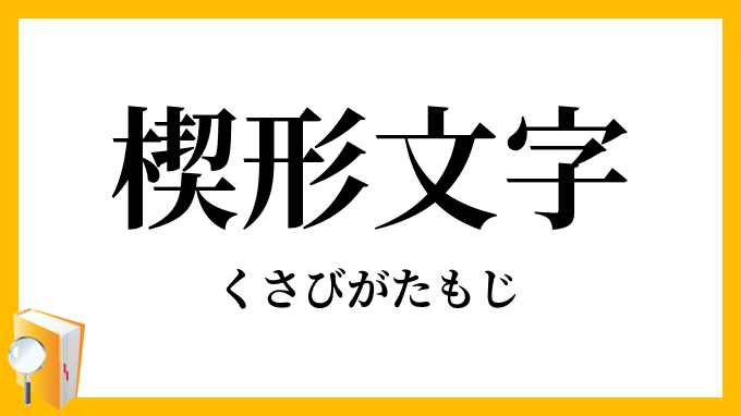 楔形文字