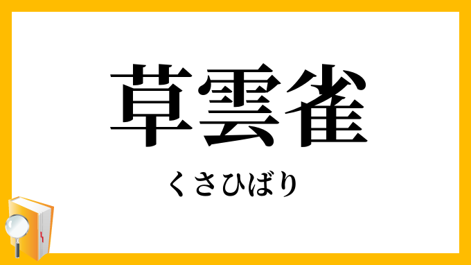 草雲雀