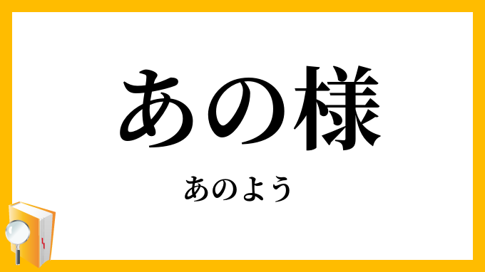 あの様