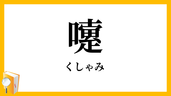 嚔