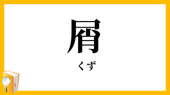 屑