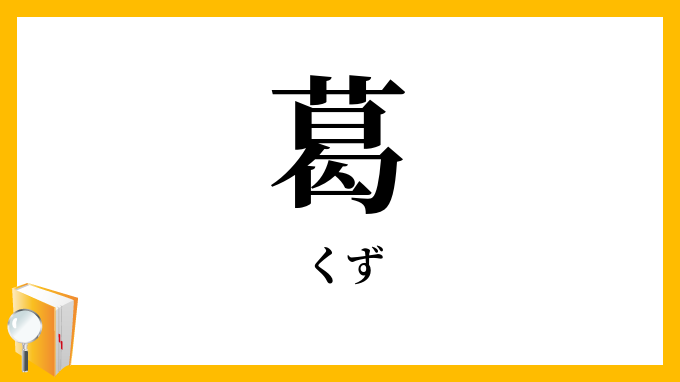 葛